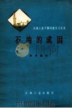 石油的成因 1978 PDF电子版封面 150372026 张厚福编