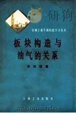 板块构造与油气的关系 1979 PDF电子版封面 150372091 安延恺编
