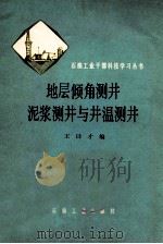 地层倾角测井泥浆测井与井温测井 1979 PDF电子版封面 150372137 王曰才编