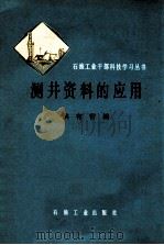 测井资料的应用 1979 PDF电子版封面 150372103 洪有密编