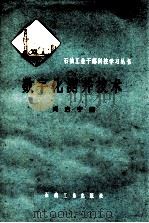 数字化测井技术   1979  PDF电子版封面  150372102  冯启宁编 