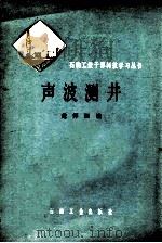 声波测井 1979 PDF电子版封面 150372104 楚泽涵编