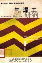 气焊工 1990 PDF电子版封面 季晓春主编;何振山,赵剑,张富春编