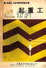 起重工 1990 PDF电子版封面 姚文权主编;王仁德,李长文,张向东,丛怀达编