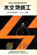水文地质工 1990 PDF电子版封面 于铁华主编;杜全友,姜秀英,王伯长等编