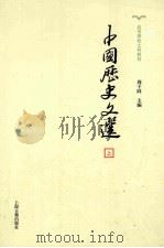 中国历史文选  上（ PDF版）