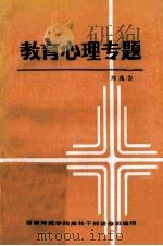 教育心理专题 1984 PDF电子版封面 刘兆吉主编