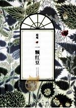 一颗红豆（ PDF版）