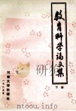教育科学论文集  下（1985 PDF版）
