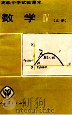 高级中学实验课本数学 4 上 1989 PDF电子版封面 7107008064 人民教育出版社数学室编