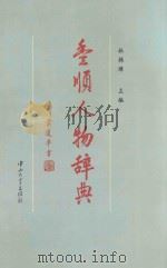 丰顺人物辞典 1996 PDF电子版封面 7306012584 林韩璋主编