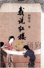 我说红楼 1999 PDF电子版封面 7536030894 程贤章著