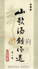 山歌汤创作选 第2集 1990 PDF电子版封面 7536006950 汤明哲