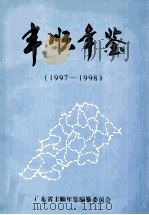 丰顺年鉴 1997-1998 1998 PDF电子版封面 广东省丰顺年鉴编纂委员会编