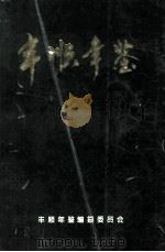 丰顺年鉴 1994-1995 1997 PDF电子版封面 丰顺年鉴编纂委员会编