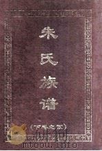 朱氏族谱  下  4（1996 PDF版）