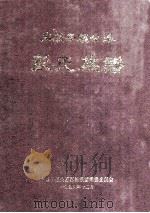 丰顺子顺公系 彭氏族谱 1996 PDF电子版封面 丰顺子顺公系彭氏族谱编修委员会