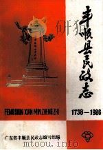 丰顺县民协志 1738-1986 PDF电子版封面 广东省丰顺县民政志编写组编