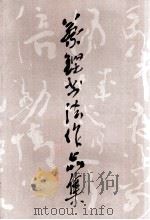 蔡铿书法作品集（ PDF版）