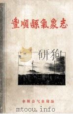 丰顺县气象志 1987 PDF电子版封面 广东省丰顺县气象局编