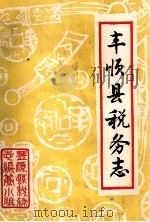 丰顺县税务志  1739-1987（ PDF版）