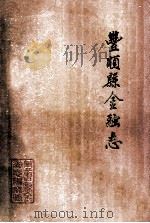 丰顺县金融志 1738-1987 1989 PDF电子版封面 《丰顺县金融志》编写组编