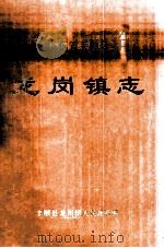 广东省丰顺县  龙岗镇志（1997 PDF版）