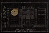中国广东省丰顺县 附河婆区 汤坑区陈氏族谱 1986 PDF电子版封面 陈绍文主编