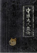 丰顺冯氏族谱（1997 PDF版）
