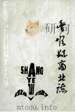 丰顺县商业志（ PDF版）