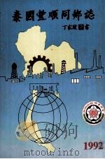 泰国丰顺同乡志（1992 PDF版）
