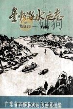 丰顺县水运志  1874-1986（ PDF版）