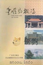 丰顺县概况（1989 PDF版）