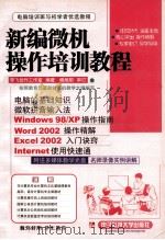 新编微机操作培训教程（ PDF版）