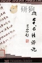 硬笔书法评论（ PDF版）