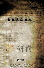 极高真空技术（1981 PDF版）