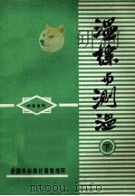 温标与测温下（ PDF版）