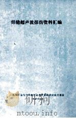 焊缝超声波探伤资料汇编 1973 PDF电子版封面 通用机械研究所编