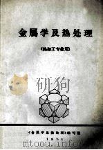 金属学及热处理  热加工专业用（1974 PDF版）