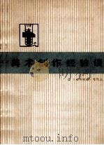 美术创作经验谈 2 1973 PDF电子版封面 807350009 谈《永不休战》等作品