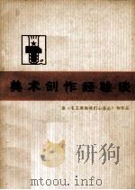 美术创作经验谈 1 1973 PDF电子版封面 807350008 谈《毛主席和我们心连心》等作品