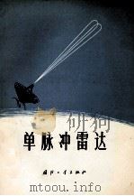 单脉冲雷达 1974 PDF电子版封面 150341386 (苏)А.И.列昂诺夫等编;黄虹译