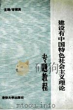 建设有中国特色社会主义理论专题教程 1996 PDF电子版封面 7560118836 谷淑英主编