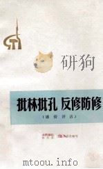 批林批孔反修防修 通俗讲话 1974 PDF电子版封面 308871 山西师院中文系工农兵学员编写