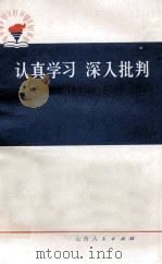 认真学习  深入批判（1974 PDF版）