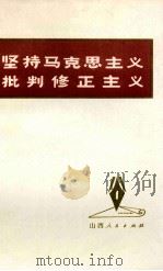 坚持马克思主义  批判修正主义（1973 PDF版）