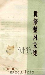 批修整风文集  第1辑（1973 PDF版）