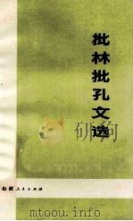 批林批孔文选（1974 PDF版）