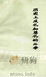 历史上反孔和尊孔的斗争（1974 PDF版）