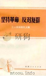坚持革命 反对复辟 工人批林批孔文集 1974 PDF电子版封面 308860 山西省总工会宣教组编